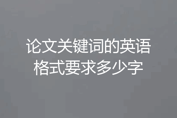 论文关键词的英语格式要求多少字