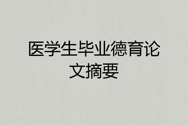 医学生毕业德育论文摘要