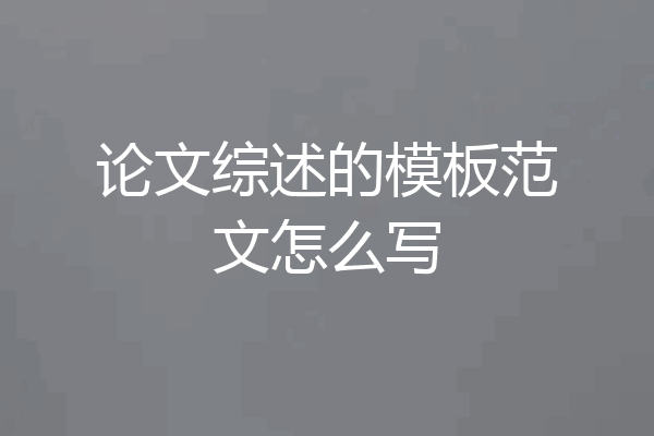 论文综述的模板范文怎么写