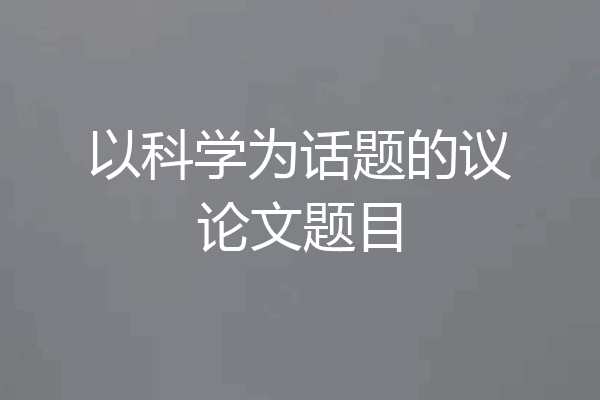 以科学为话题的议论文题目