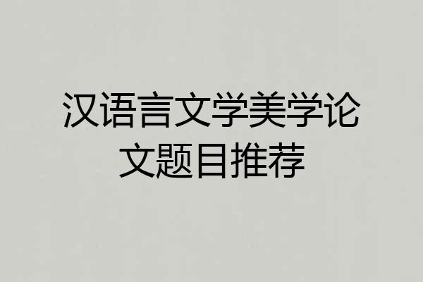汉语言文学美学论文题目推荐