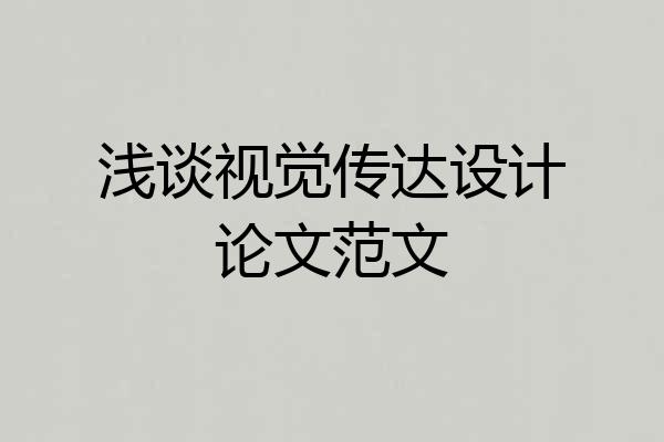 浅谈视觉传达设计论文范文