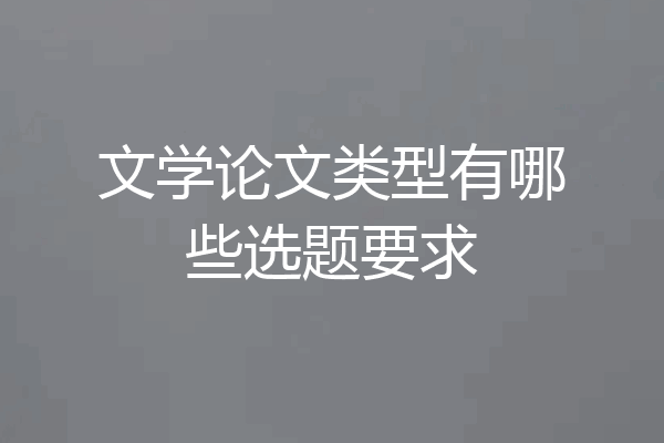 文学论文类型有哪些选题要求