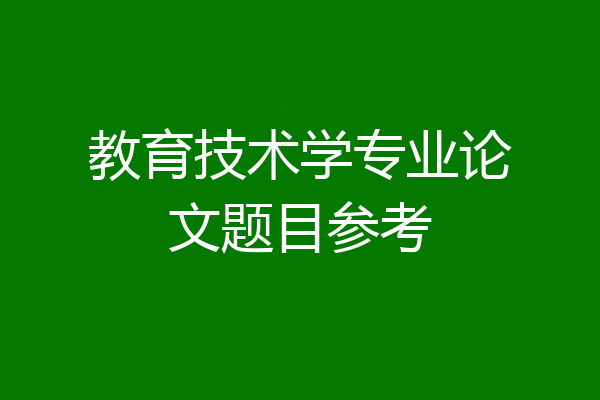 教育技术学专业论文题目参考