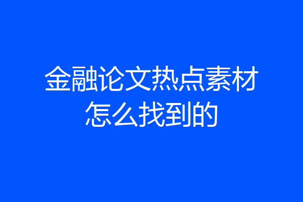 金融论文热点素材怎么找到的