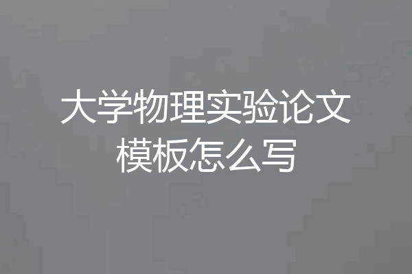 大学物理实验论文模板怎么写