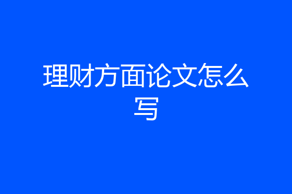 理财方面论文怎么写