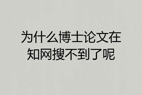 为什么博士论文在知网搜不到了呢