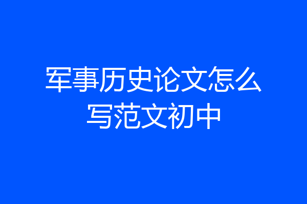 军事历史论文怎么写范文初中