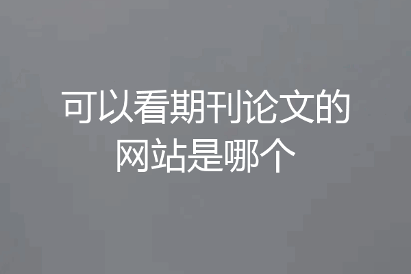 可以看期刊论文的网站是哪个