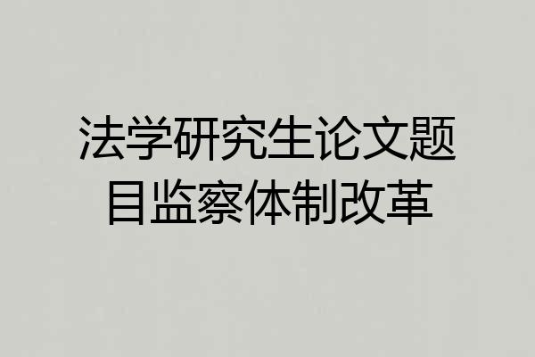 法学研究生论文题目监察体制改革