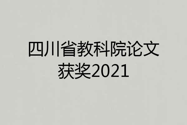 四川省教科院论文获奖2021