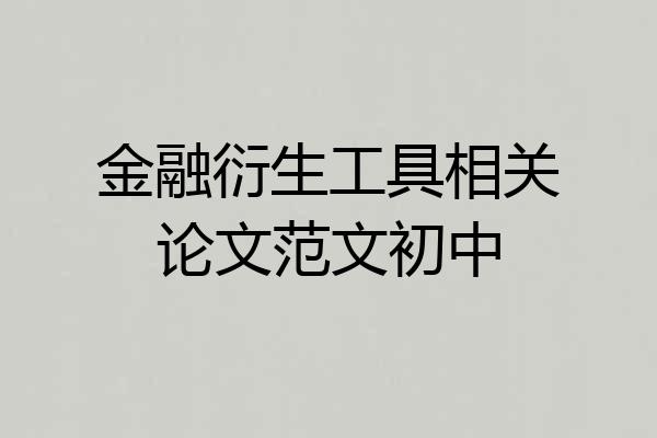 金融衍生工具相关论文范文初中