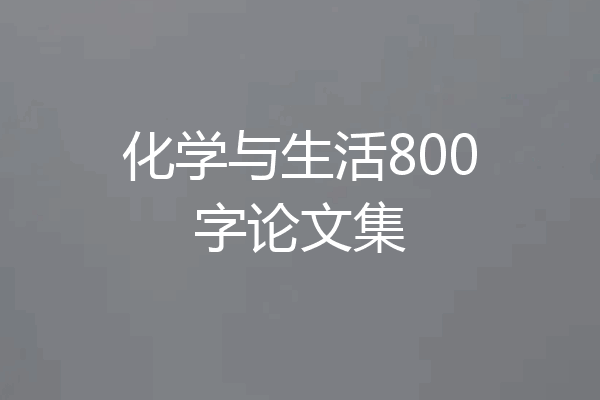 化学与生活800字论文集