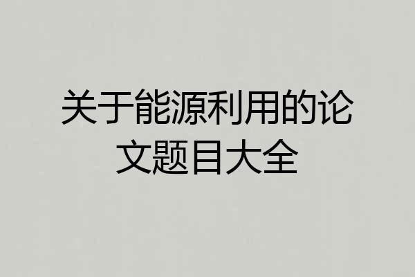 关于能源利用的论文题目大全