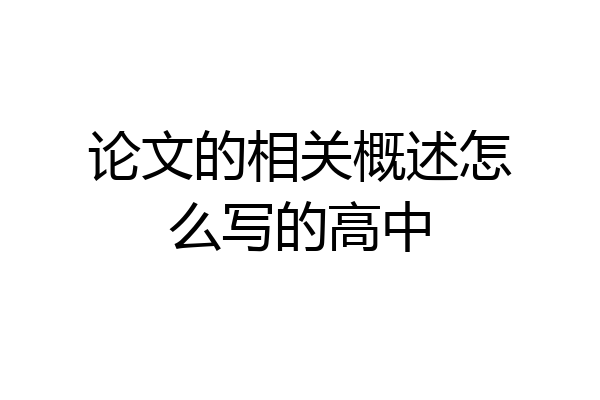 论文的相关概述怎么写的高中