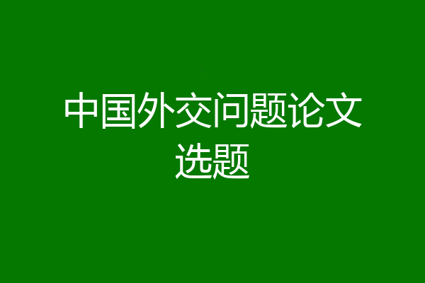 中国外交问题论文选题