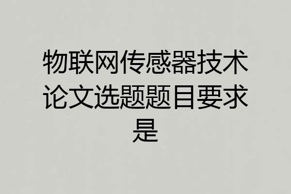 物联网传感器技术论文选题题目要求是