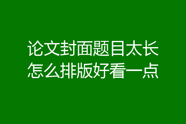 论文封面题目太长怎么排版好看一点
