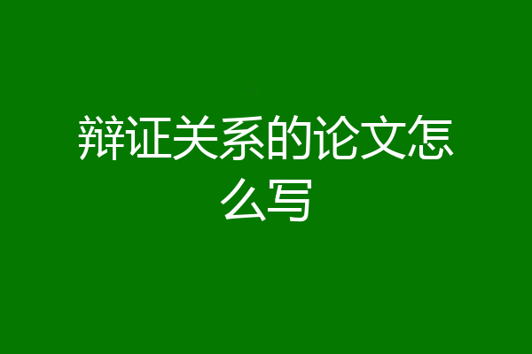 辩证关系的论文怎么写