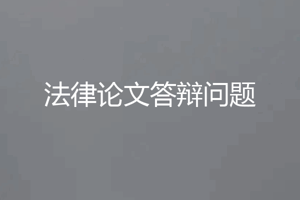 法律论文答辩问题