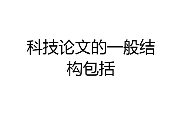 科技论文的一般结构包括