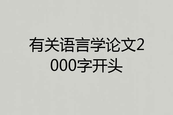 有关语言学论文2000字开头