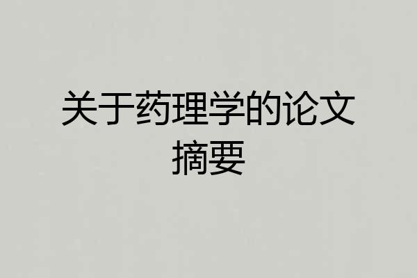 关于药理学的论文摘要