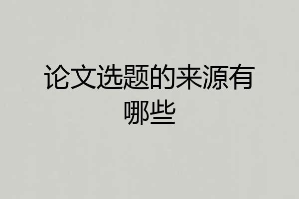 论文选题的来源有哪些