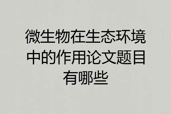 微生物在生态环境中的作用论文题目有哪些