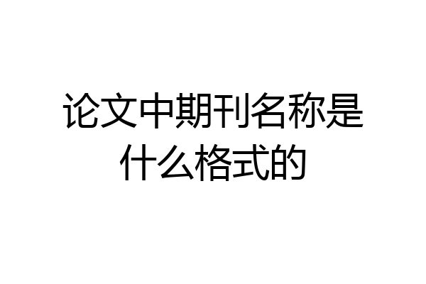 论文中期刊名称是什么格式的