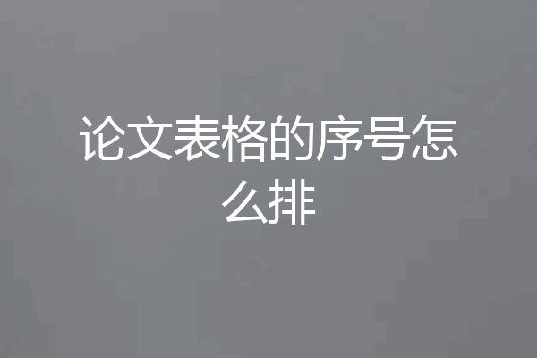论文表格的序号怎么排