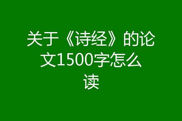 关于《诗经》的论文1500字怎么读