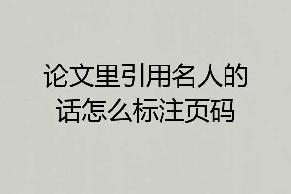 论文里引用名人的话怎么标注页码