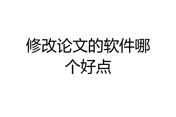 修改论文的软件哪个好点