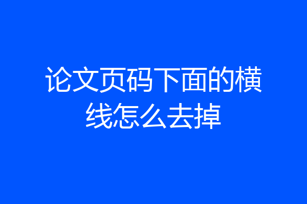 论文页码下面的横线怎么去掉