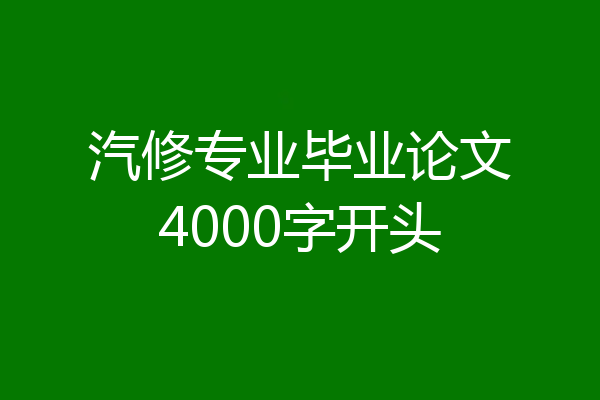 汽修专业毕业论文4000字开头
