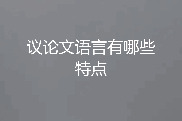 议论文语言有哪些特点