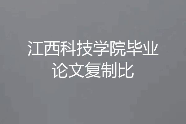 江西科技学院毕业论文复制比