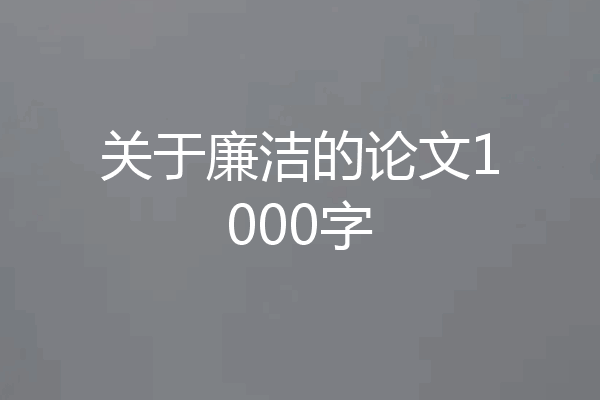 关于廉洁的论文1000字