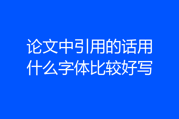 论文中引用的话用什么字体比较好写
