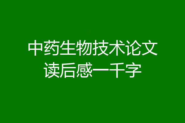 中药生物技术论文读后感一千字