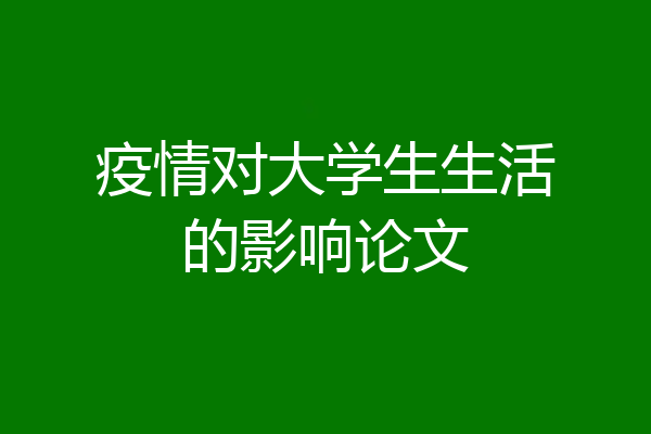 疫情对大学生生活的影响论文