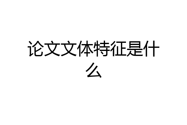 论文文体特征是什么