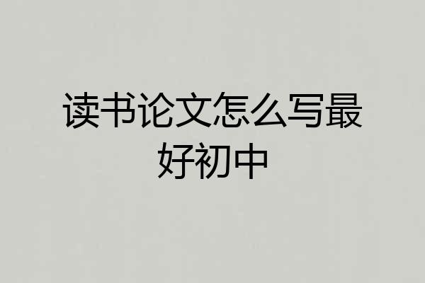 读书论文怎么写最好初中