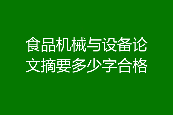 食品机械与设备论文摘要多少字合格