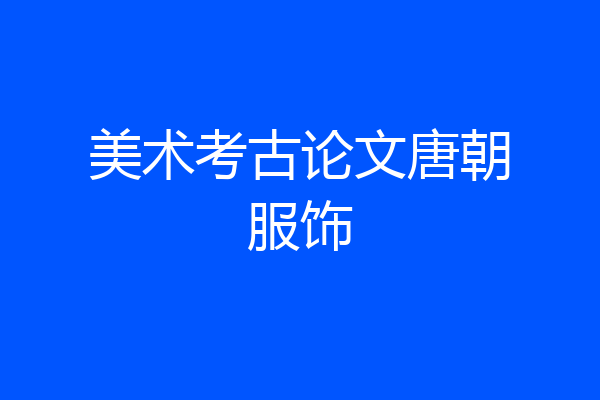 美术考古论文唐朝服饰