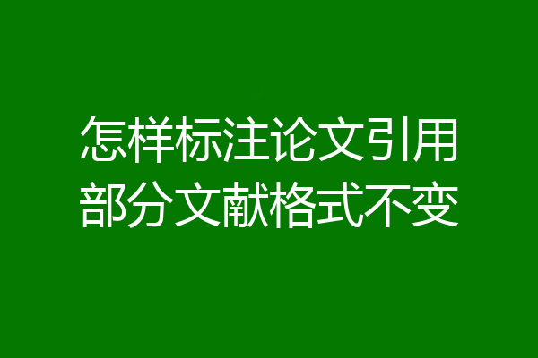怎样标注论文引用部分文献格式不变