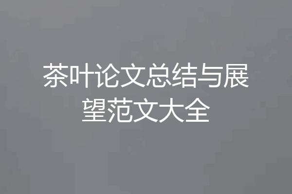 茶叶论文总结与展望范文大全