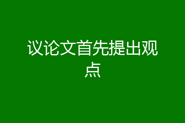 议论文首先提出观点